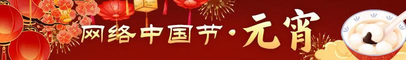 網(wǎng)絡(luò)中國(guó)節(jié) 元宵